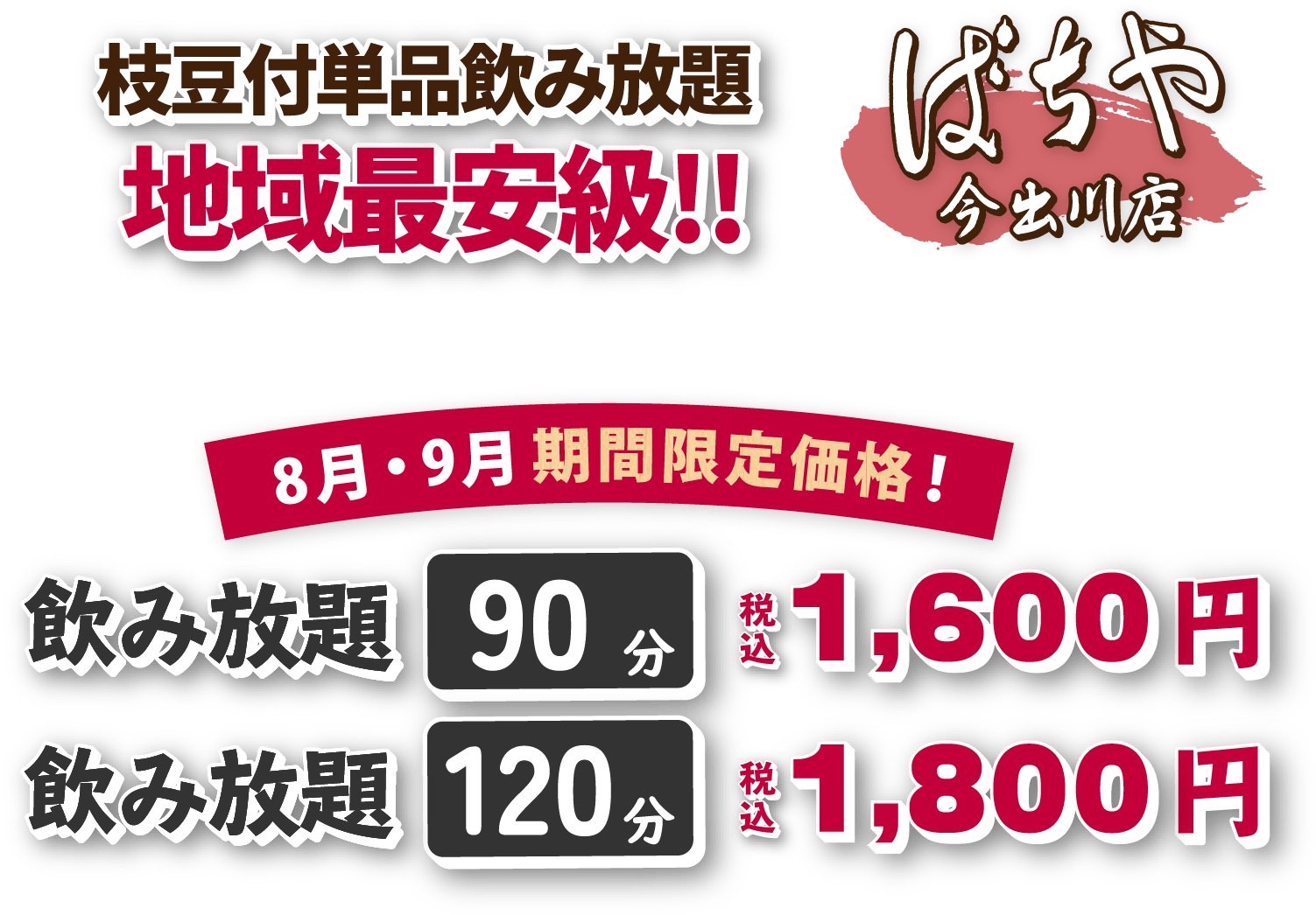 枝豆付単品飲み放題地域最安値 8月・9月期間限定価格！飲み放題90分 税込 1,600円 飲み放題120分 税込 1,800円