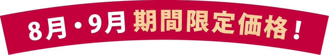 8月・9月期間限定価格！