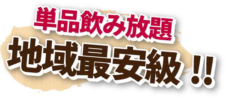 単品飲み放題　地域最安値!!