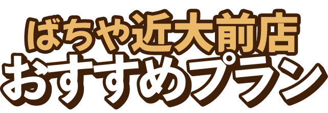 ばちや 近大前店 おすすめプラン３選