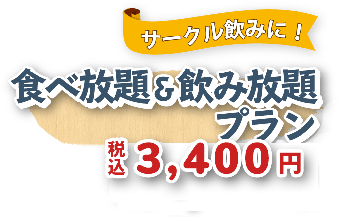 食べ放題＆飲み放題プラン 税込3,400円