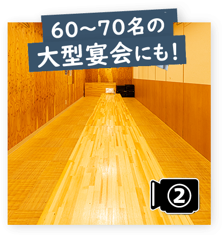 60～70名の大型宴会も！