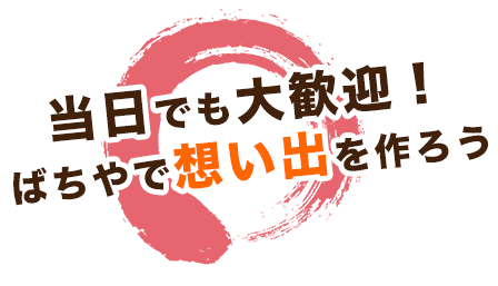 LINE会員限定!毎日深夜2時まで