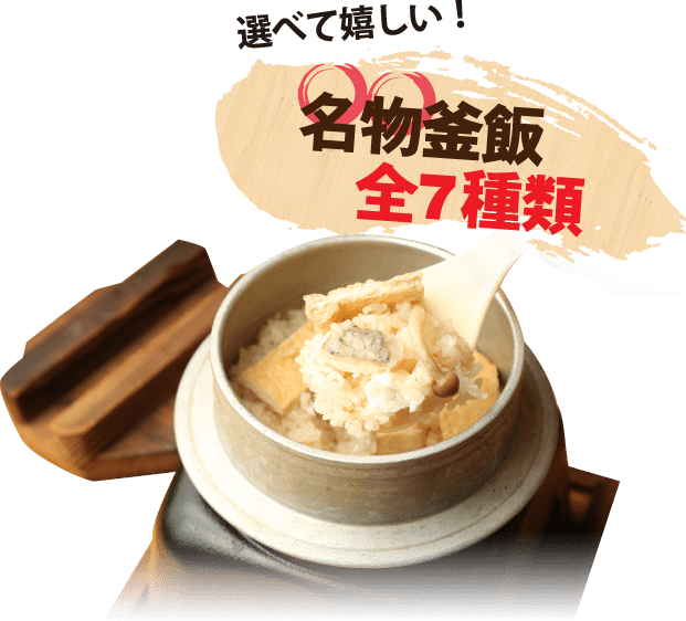 選べて嬉しい！名物釜飯全7種類