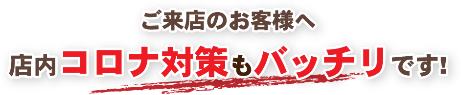 ご来店のお客様へ 店内コロナ対策もバッチリです!