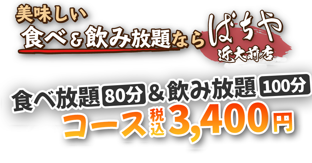 食べ放題（80分）＆飲み放題（100分）コース　3,400円～！