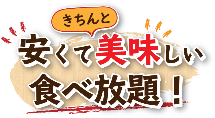 きちんと 安くて美味しい食べ放題！