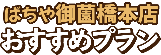 ばちや 今出川店 おすすめプラン３選