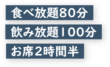 食べ放題80分 飲み放題100分 お席２時間半