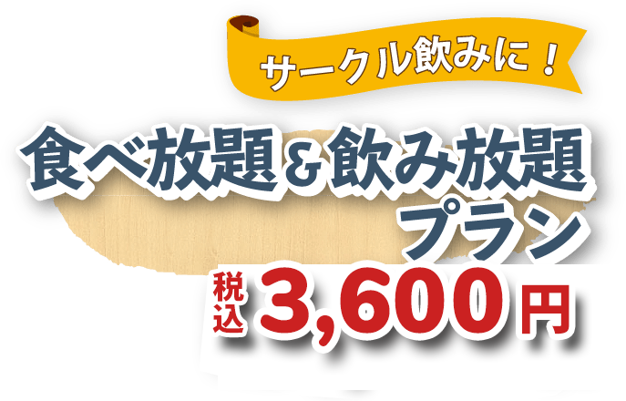 食べ放題＆飲み放題プラン 税込3,600円