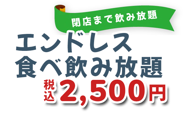 エンドレス食べ飲み放題 税込2,500円