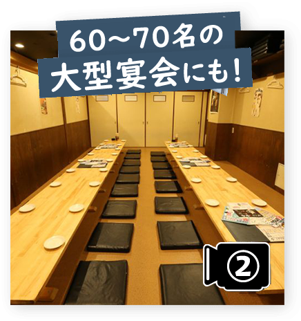 60～70名の大型宴会も！