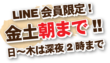 LINE会員限定!毎日深夜2時まで