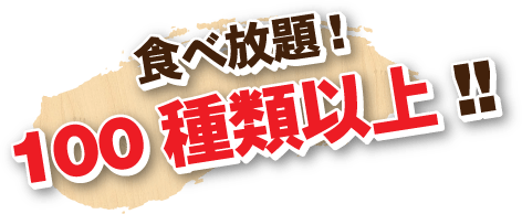 食べ放題!100種類以上!!