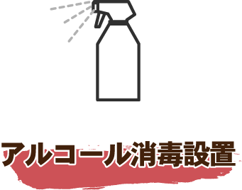 アルコール消毒設置