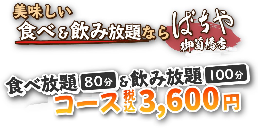 食べ放題（80分）＆飲み放題（100分）コース　3,600円～！